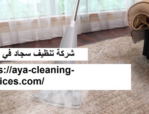 شركة تنظيف سجاد في العين |0568199078| تنظيف موكيت