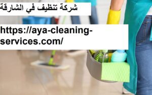 شركة تنظيف في الشارقة
