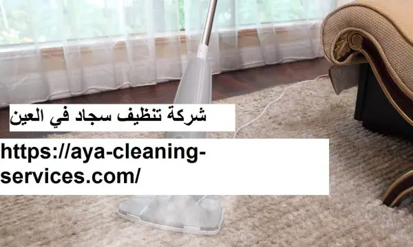شركة تنظيف سجاد في العين