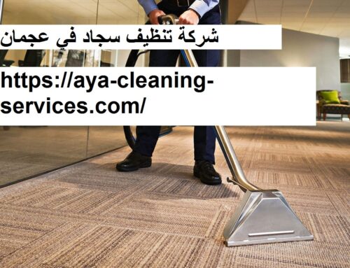 شركة تنظيف سجاد في عجمان |0568199078| تنظيف السجاد