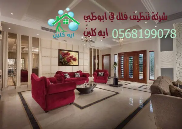 شركة تنظيف فلل في ابوظبي