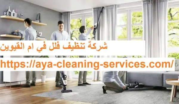 شركة تنظيف فلل في ام القيوين