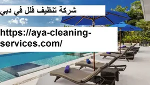 شركة تنظيف فلل في دبي