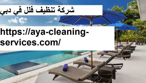 شركة تنظيف فلل في دبي