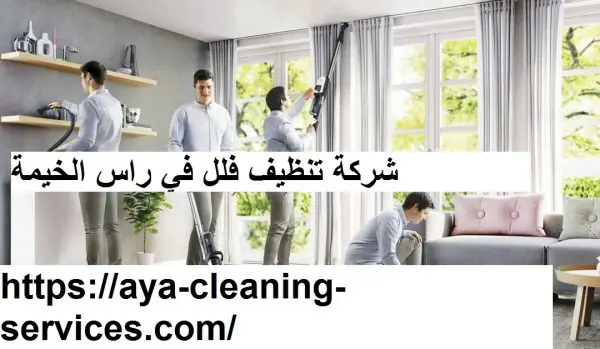 شركة تنظيف فلل في راس الخيمة