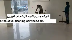 شركة جلى وتلميع الرخام ام القيوين