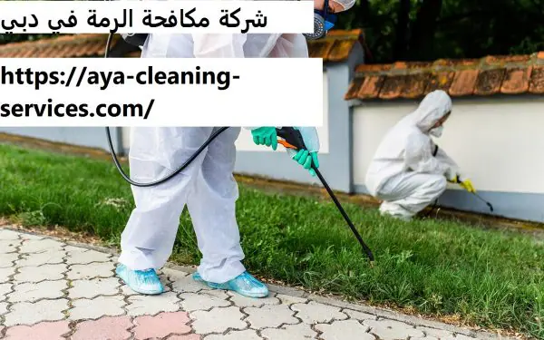 شركة مكافحة الرمة في دبي