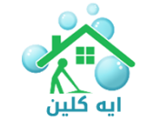 شركة اية كلين