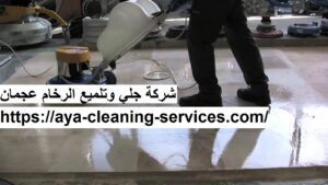 شركة جلي وتلميع الرخام عجمان