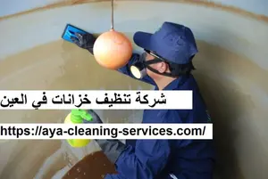 شركة تنظيف خزانات في العين