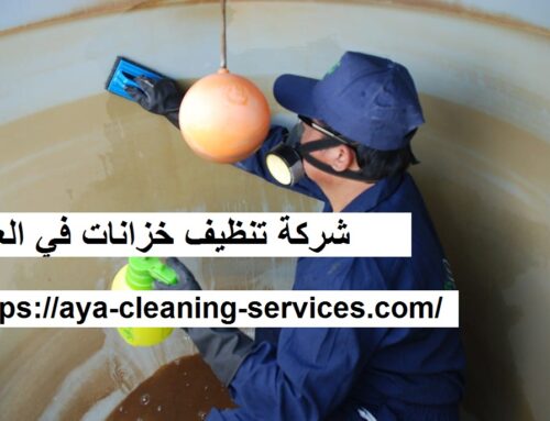 شركة تنظيف خزانات في العين |0568199078| عزل الخزانات