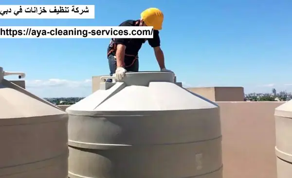 شركة تنظيف خزانات في دبي