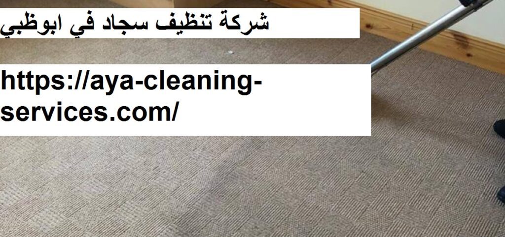 شركة تنظيف سجاد في ابوظبي