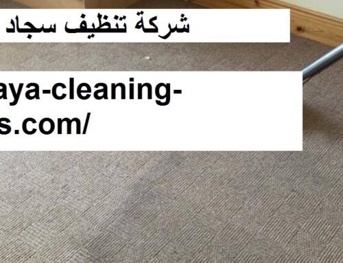 شركة تنظيف سجاد في ابوظبي |0568199078| تنظيف بالبخار