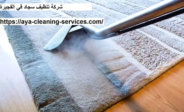 شركة تنظيف سجاد في الفجيرة