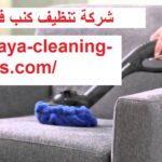 شركة تنظيف كنب في ابوظبي