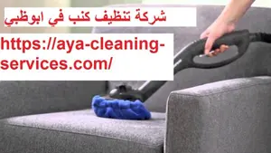 شركة تنظيف كنب في ابوظبي