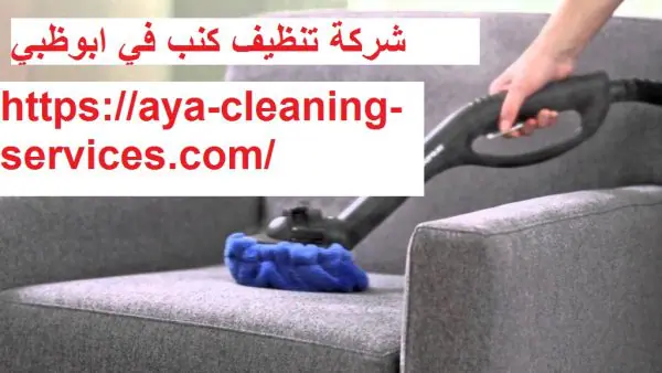 شركة تنظيف كنب في ابوظبي