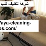 شركة تنظيف كنب في العين