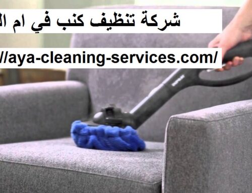 شركة تنظيف كنب في ام القيوين |0568199078| تنظيف بالبخار