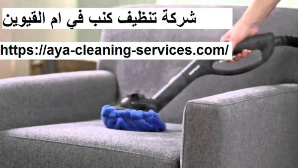 شركة تنظيف كنب في ام القيوين