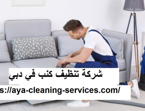 شركة تنظيف كنب في دبي |0568199078| غسيل كنب