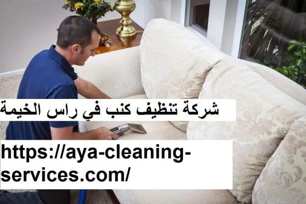 شركة تنظيف كنب في راس الخيمة