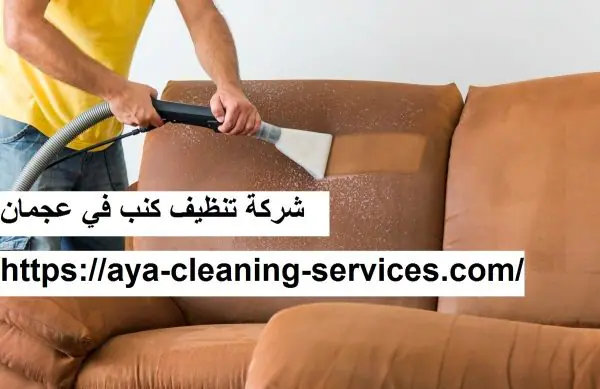 شركة تنظيف كنب في عجمان