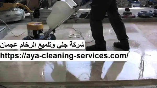 شركة جلي وتلميع الرخام عجمان