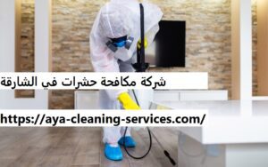 شركة مكافحة حشرات في الشارقة