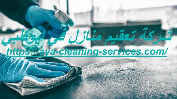 شركة تعقيم منازل في ابوظبي