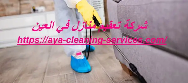 شركة تعقيم منازل في العين