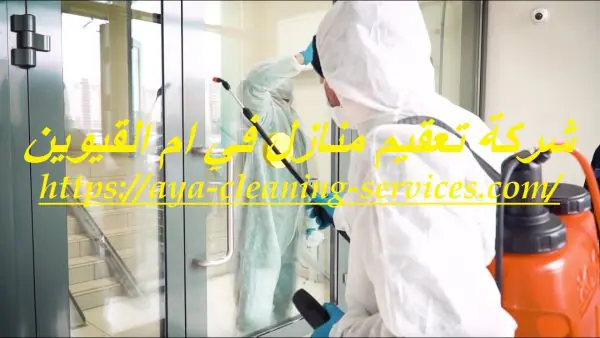شركة تعقيم منازل في ام القيوين