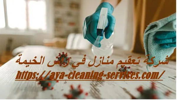 شركة تعفيم منازل في راس الخيمة