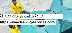 شركة تنظيف خزانات الشارقة