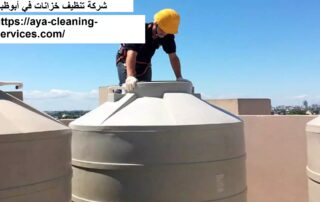 شركة تنظيف خزانات في أبوظبي