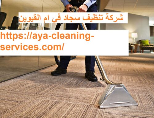 شركة تنظيف سجاد في ام القيوين |0568199078| تنظيف بالبخار