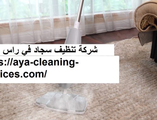 شركة تنظيف سجاد في راس الخيمة |0568199078| تنظيف وتعقيم