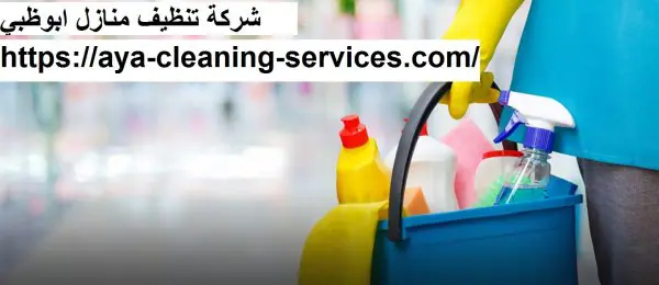 شركة تنظيف منازل ابوظبي