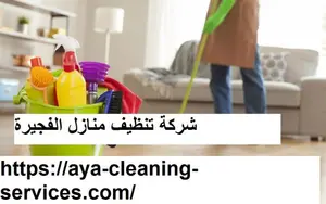 شركة تنظيف منازل الفجيرة