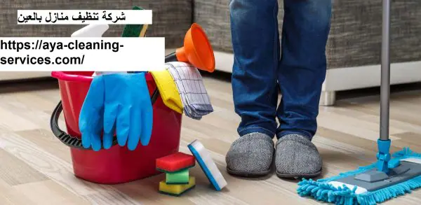 شركة تنظيف منازل بالعين
