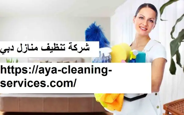 شركة تنظيف منازل دبي