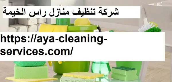شركة تنظيف منازل راس الخيمة