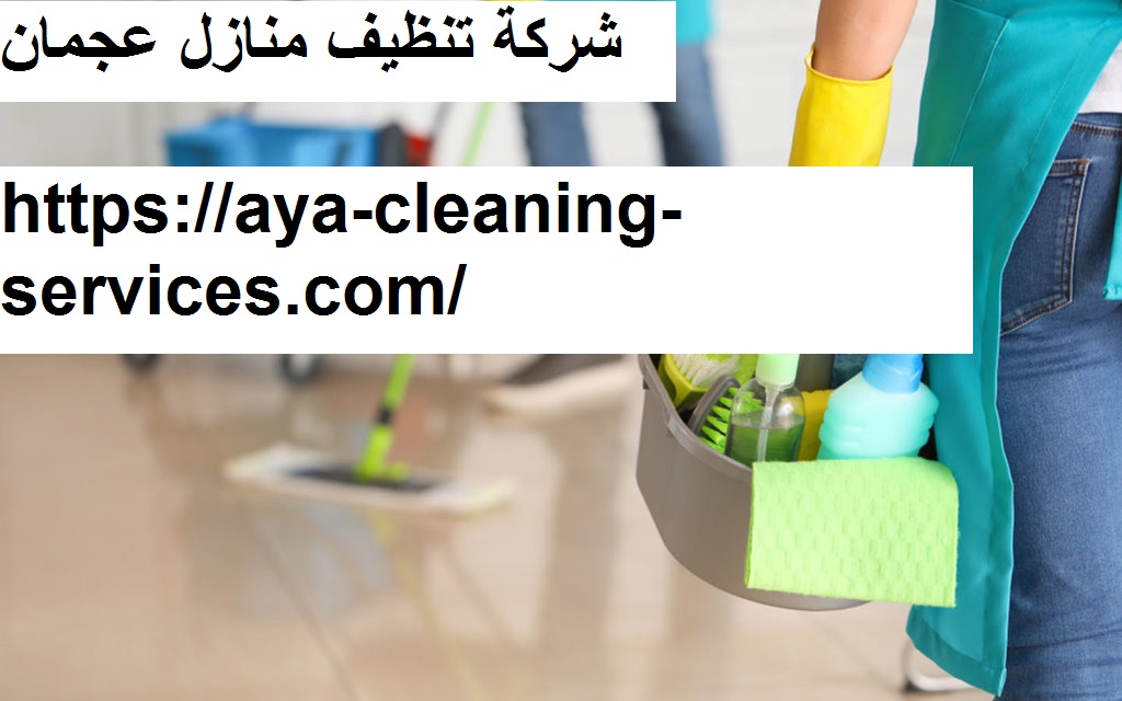 شركة تنظيف منازل عجمان