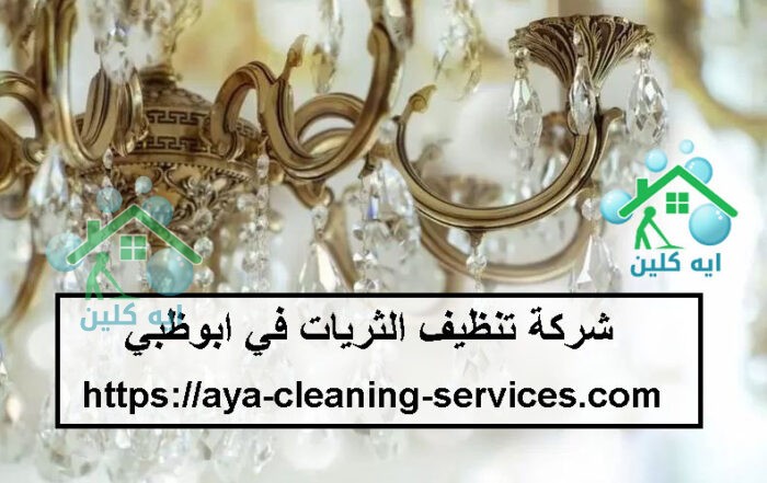 شركة تنظيف الثريات في ابوظبي