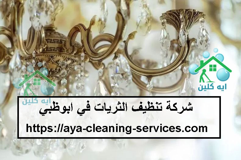 شركة تنظيف الثريات في ابوظبي