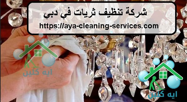 شركة تنظيف ثريات في دبي