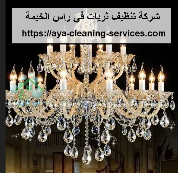 شركة تنظيف ثريات في راس الخيمة