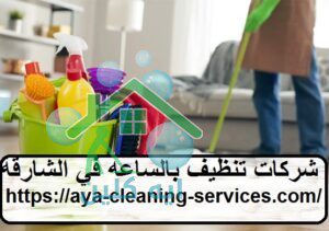 شركات تنظيف بالساعه في الشارقة