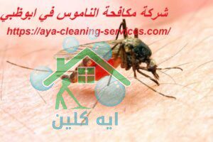 شركة مكافحة الناموس في ابوظبي